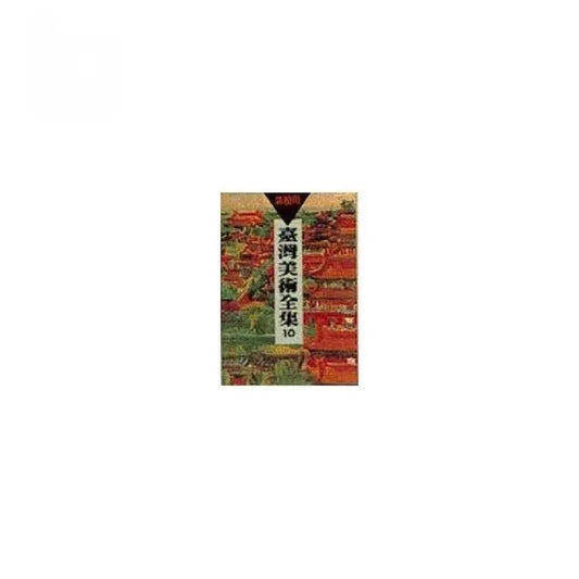 臺灣美術全集 10•郭柏川