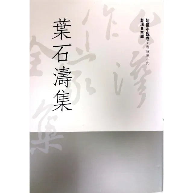 葉石濤集