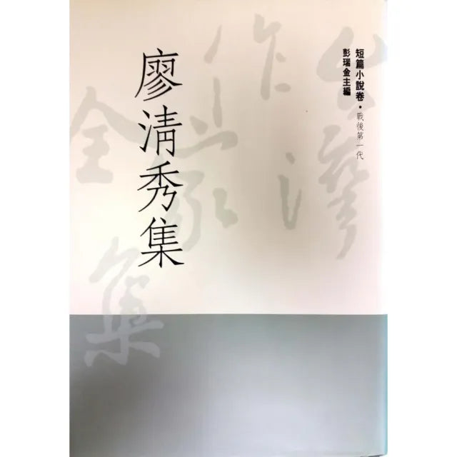 廖清秀集