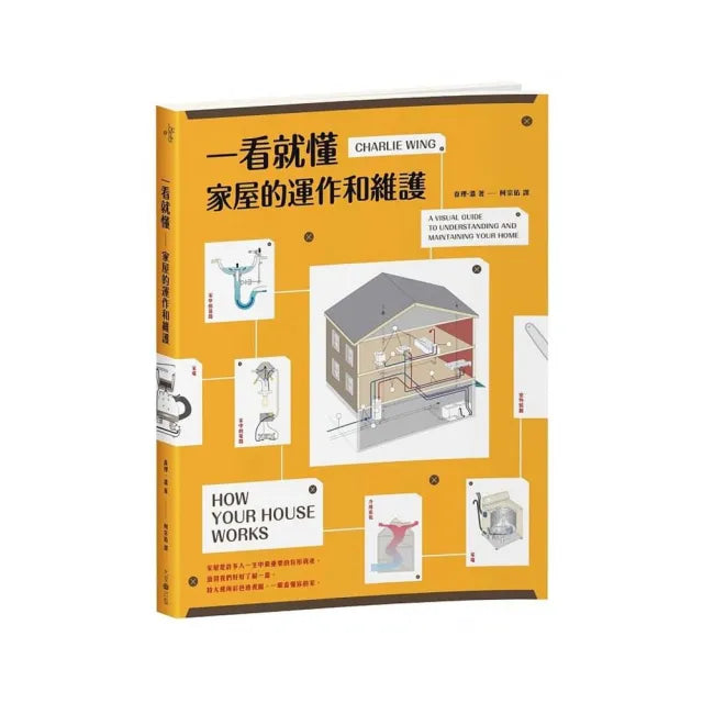 一看就懂家屋的運作和維護