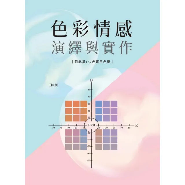 色彩情感演繹與實作（附北星167色實用色票）