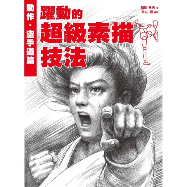 躍動的超級素描技法：動作•空手道篇