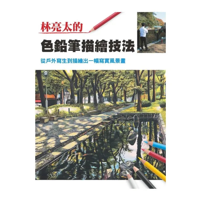 林亮太的色鉛筆描繪技法：從戶外寫生到描繪出一幅寫實風景畫