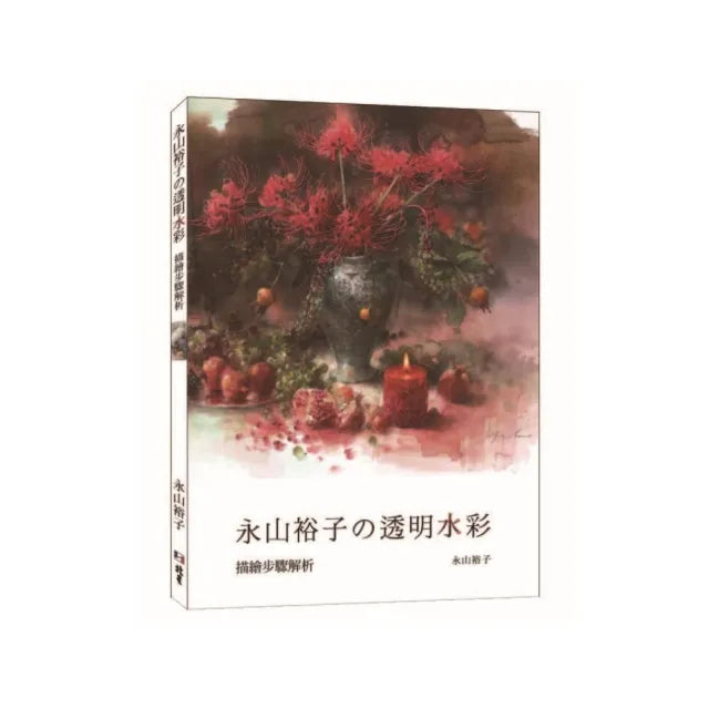 永山裕子舘透明水彩：描繪步驟解析