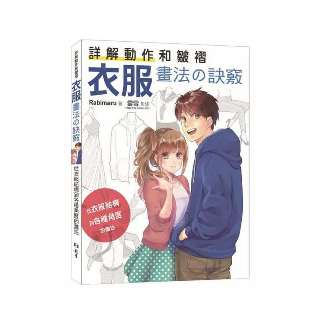 詳解動作和皺褶 衣服畫法舘訣竅：從衣服結構到各種角度的畫法