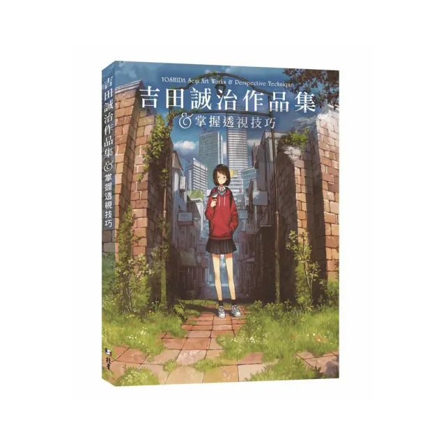 吉田誠治作品集&掌握透視技巧
