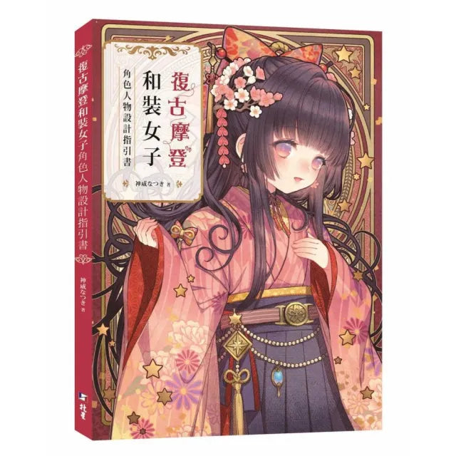 復古摩登和裝女子 : 角色人物設計指引書