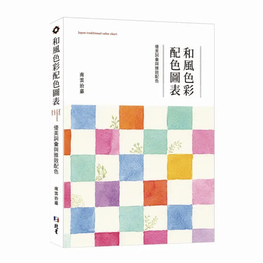 和風色彩配色圖表 優美詞彙與雅致配色