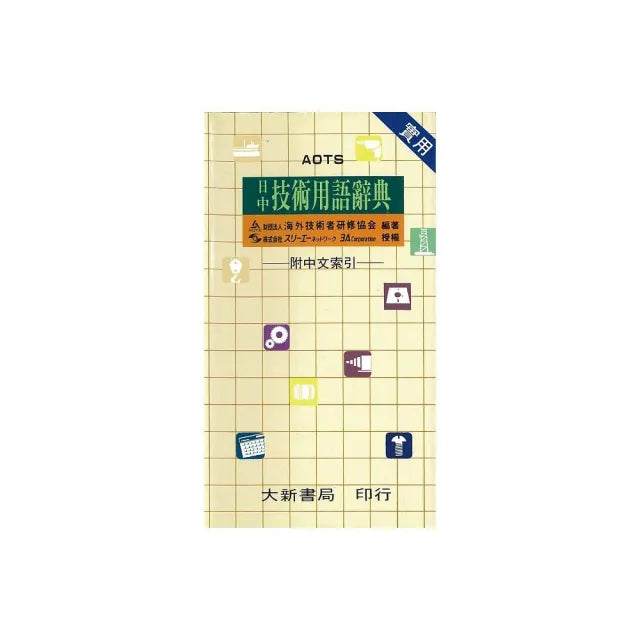 實用日中技術用語辭典