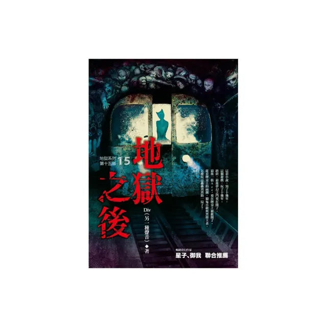 地獄系列（第十五部）地獄之後（完）