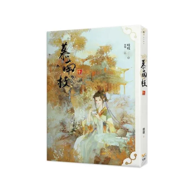 慕南枝十