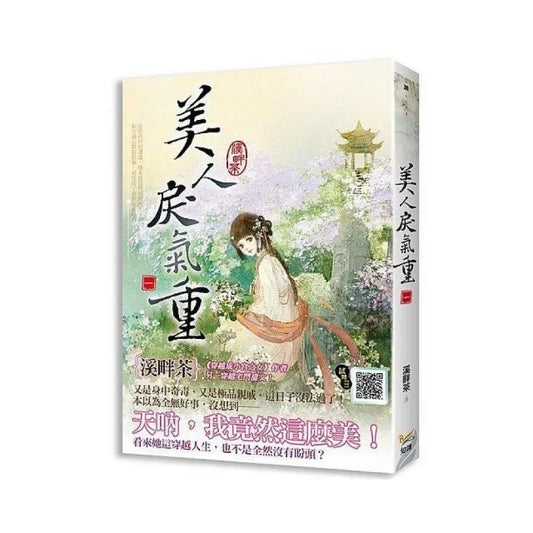 美人戾氣重一