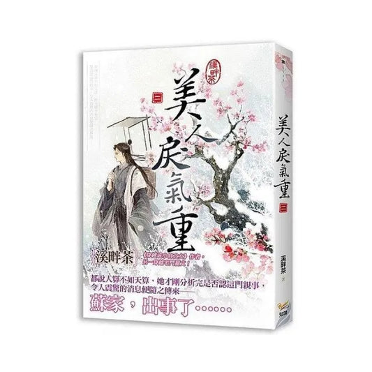 美人戾氣重二