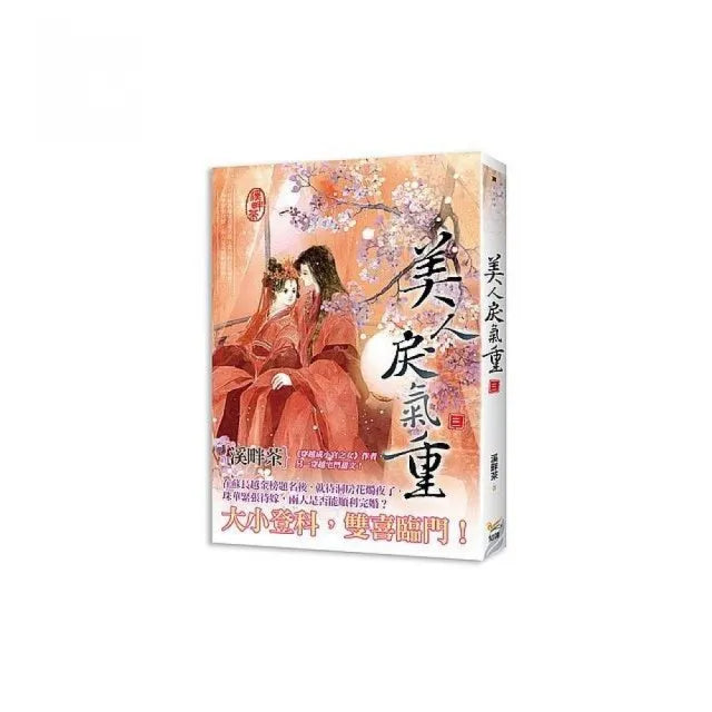 美人戾氣重三