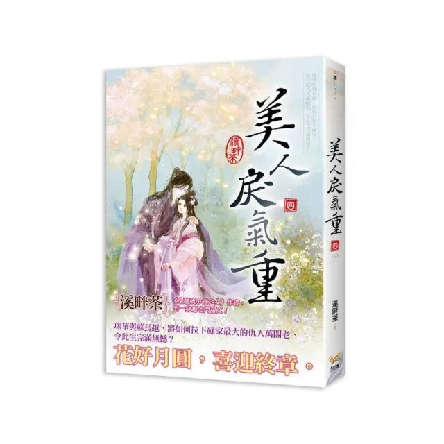 美人戾氣重四完
