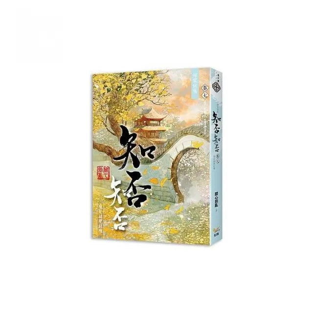 海棠依舊：知否？知否？應是綠肥紅瘦 卷七