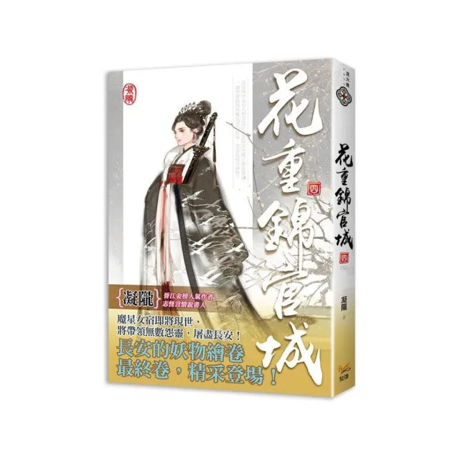 花重錦官城四完