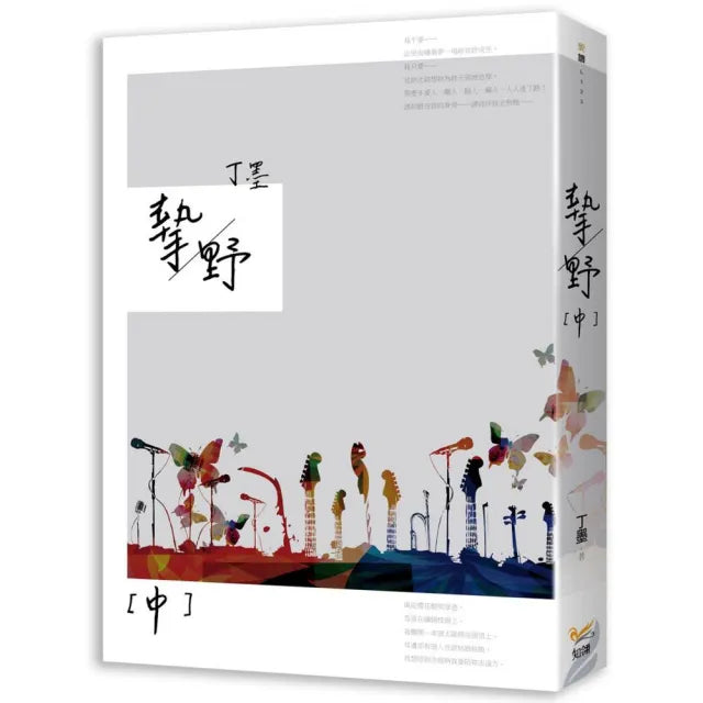 摯野中