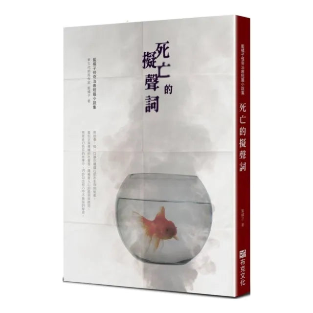 死亡的擬聲詞：藍橘子怪奇治癒短篇小說集
