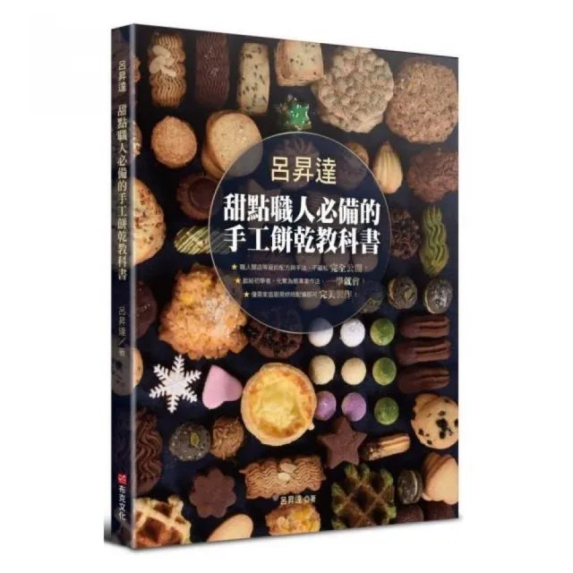 呂昇達 甜點職人必備的手工餅乾教科書