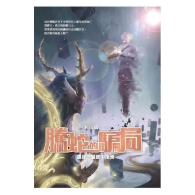 騰蛇的騙局：讓我們豎起中指來