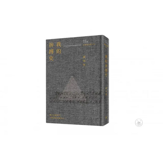 我的拚搏史