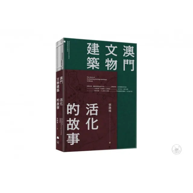 澳門文物建築：活化的故事