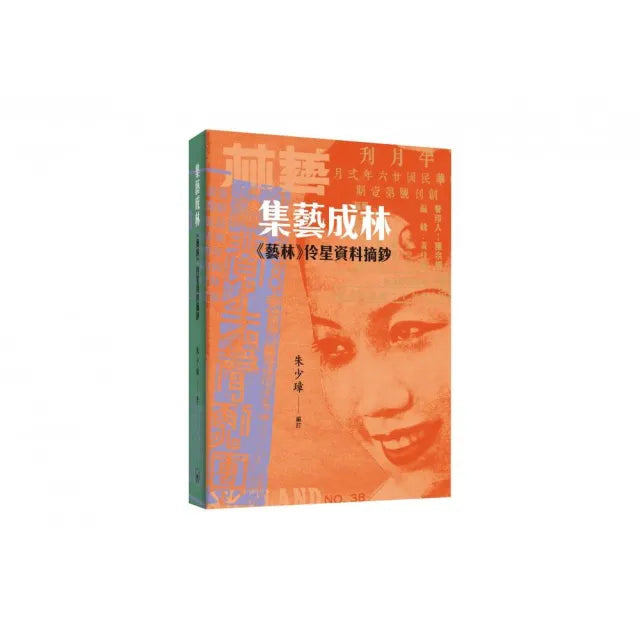 集藝成林：《藝林》伶星資料摘鈔