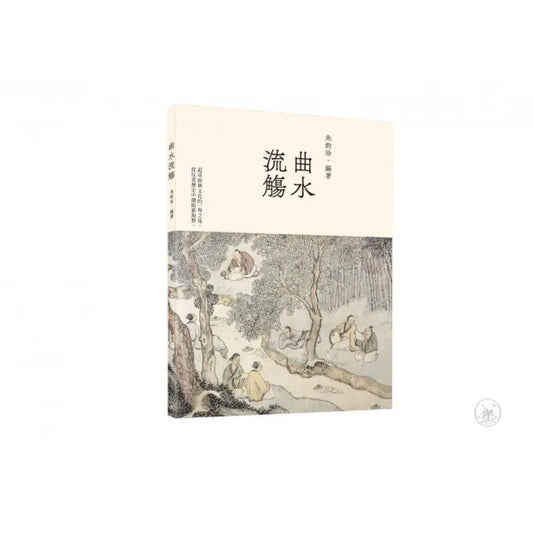 曲水流觴