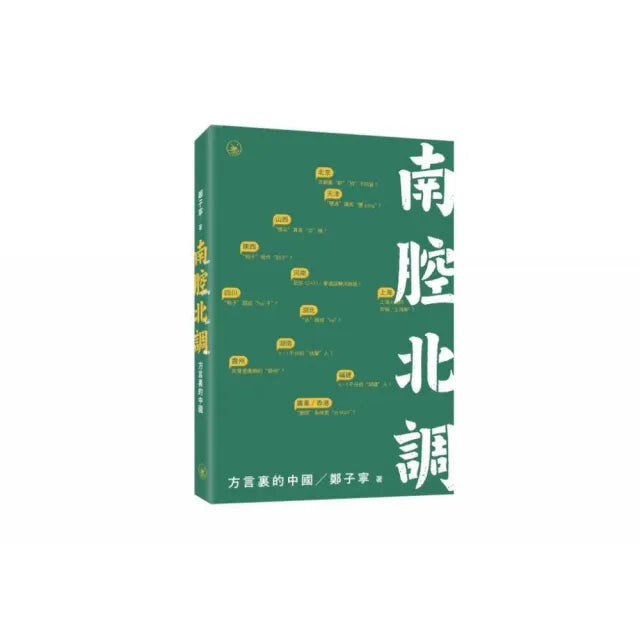 南腔北調：方言裡的中國