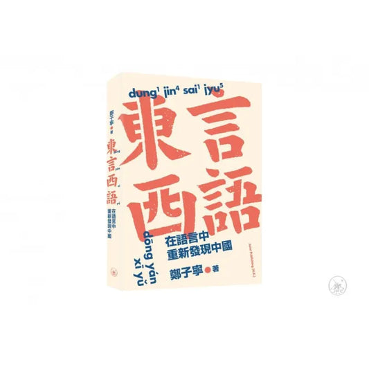 東言西語：在語言中重新發現中國