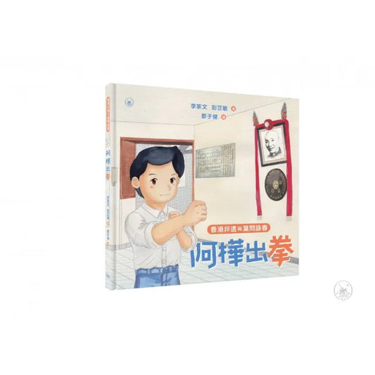 香港非遺與葉問詠春：阿樺出拳