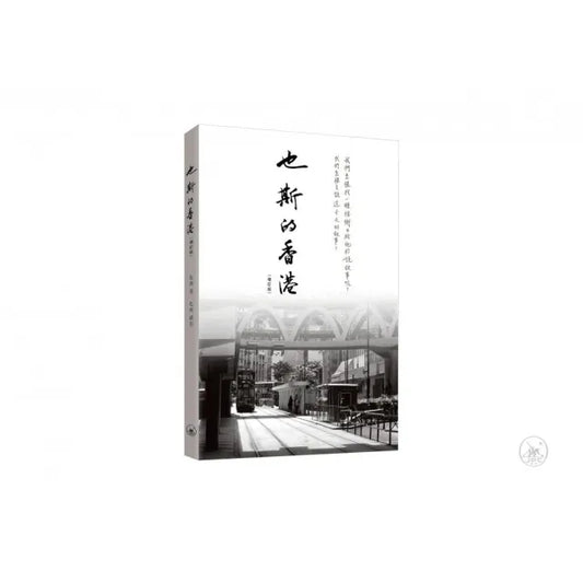 也斯的香港（增訂版）
