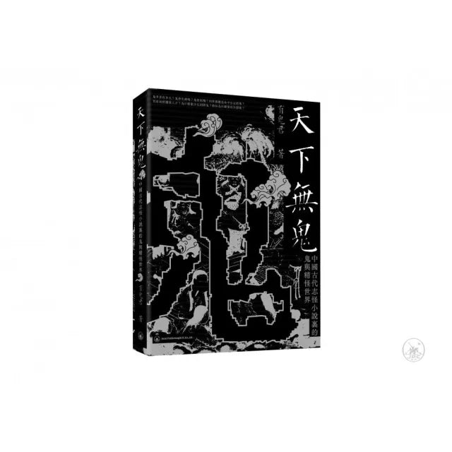 天下無鬼：中國古代志怪小說裡的鬼與精怪世界