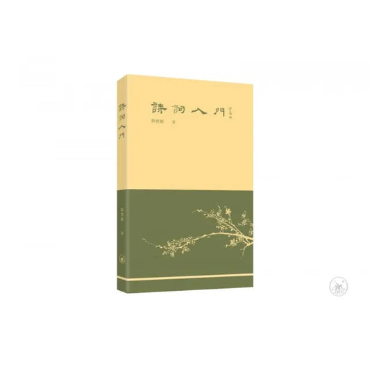 詩詞入門（普通本）