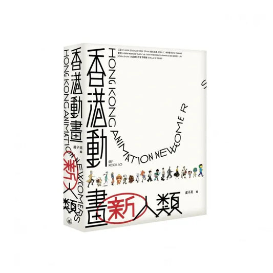 香港動畫新人類（普通版）