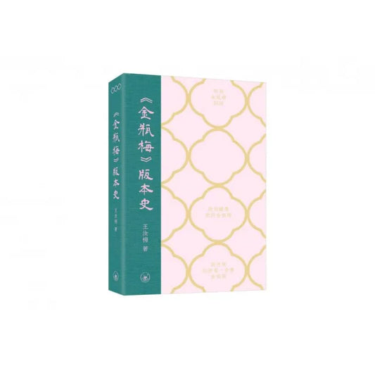 《金瓶梅》版本史