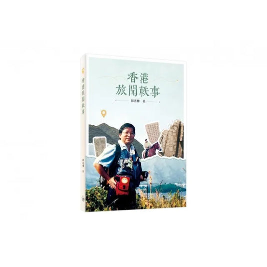 香港旅聞軼事