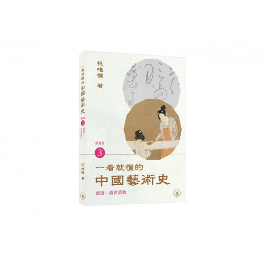 一看就懂的中國藝術史．書畫卷3（盛唐：盛世濃妝）