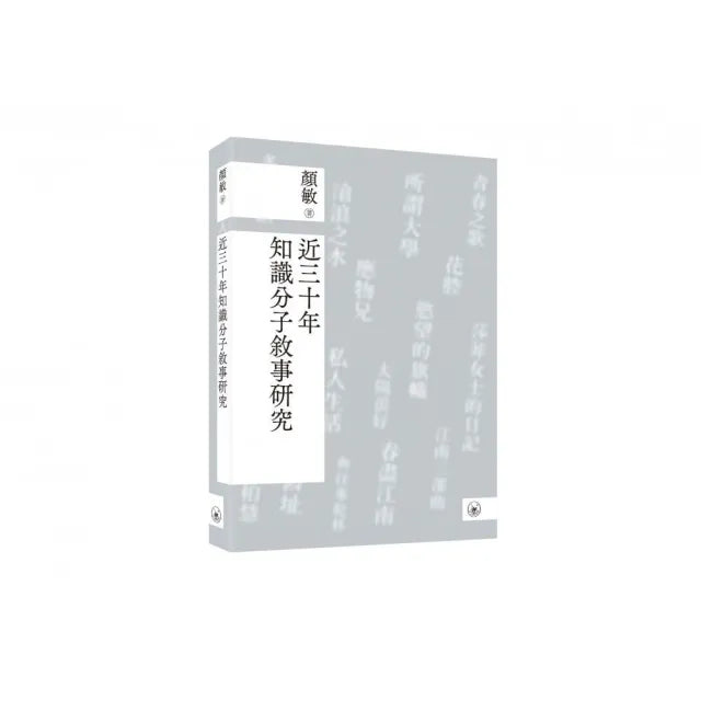 近三十年知識分子敘事研究