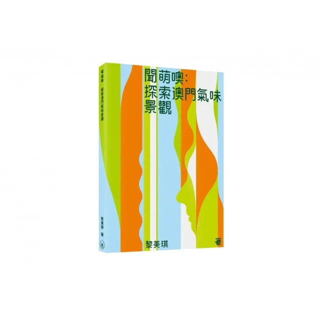 聞萌噢：探索澳門氣味景觀
