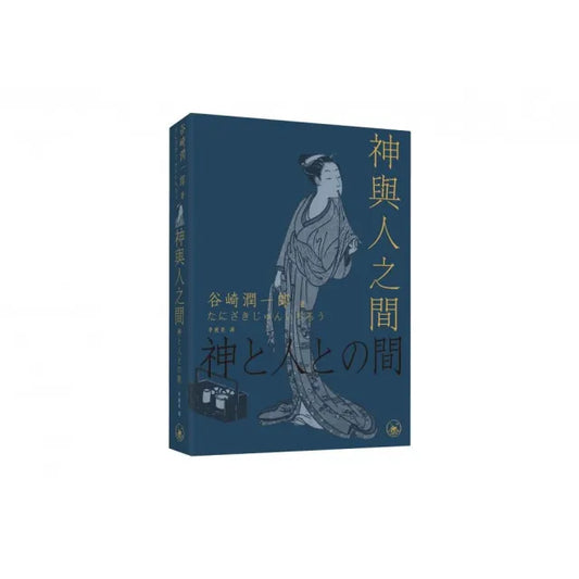神與人之間