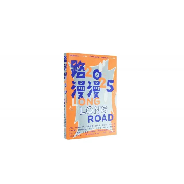 路漫漫2025