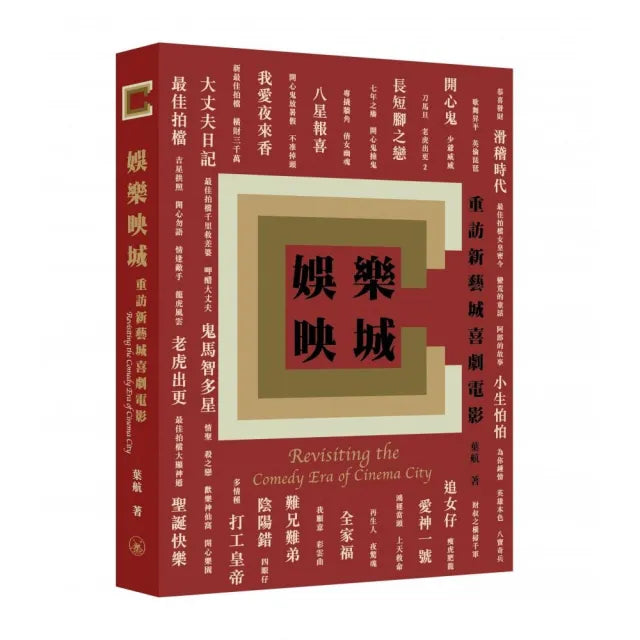 娛樂映城：重訪新藝城喜劇電影