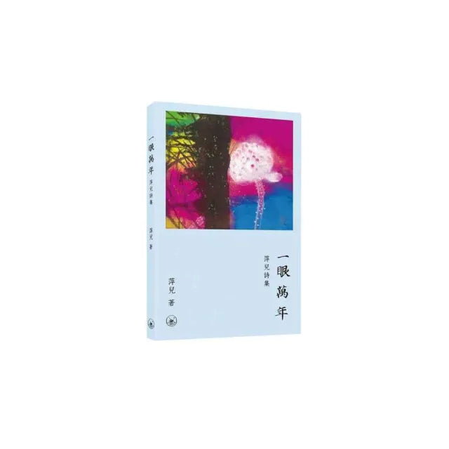 一眼萬年——萍兒詩集