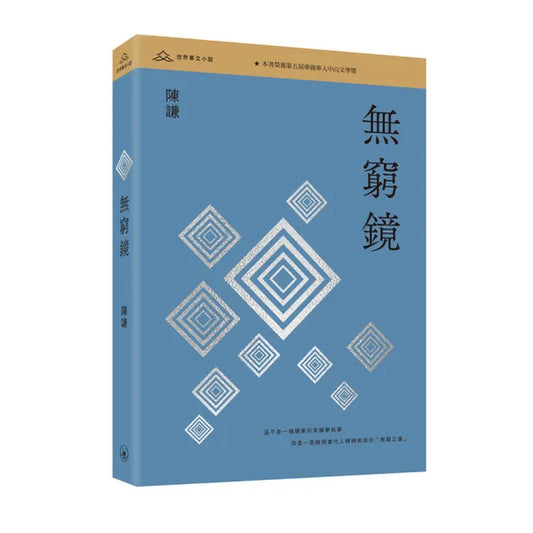 無窮鏡