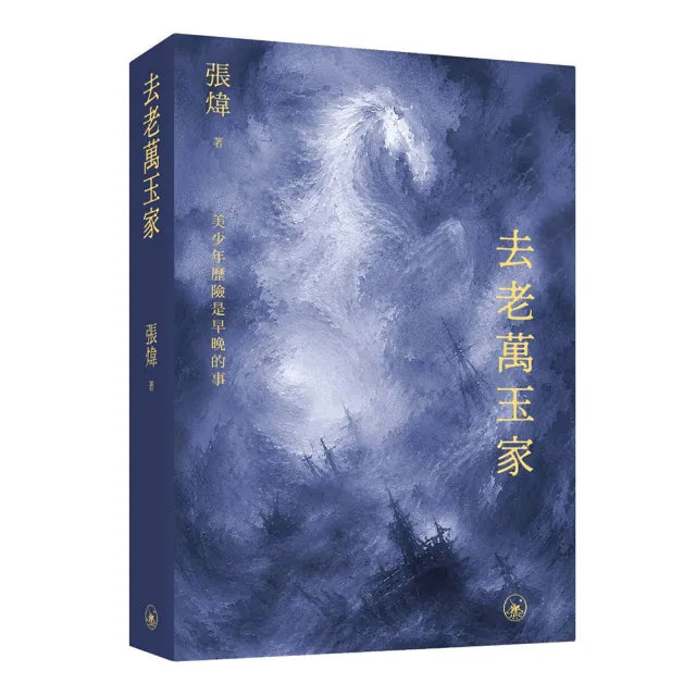 去老萬玉家