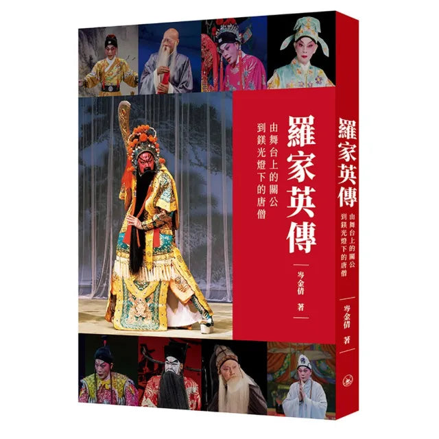 羅家英傳——由舞台上的關公到鎂光燈下的唐僧
