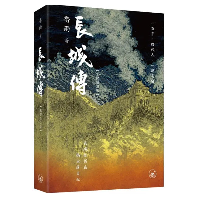 長城傳（繁體增訂版）