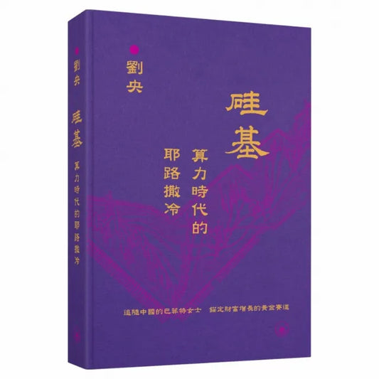 硅基——算力時代的耶路撒冷